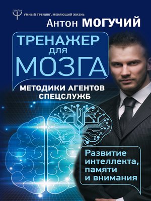 Тренажер для мозга. Методики агентов спецслужб – развитие интеллекта, памяти и внимания - ebook